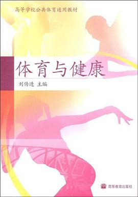 体育与健康 pdf epub mobi 电子书 下载