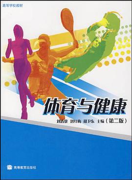体育与健康 pdf epub mobi 电子书 下载