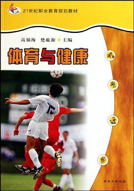 体育与健康 pdf epub mobi 电子书 下载