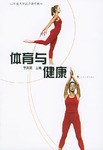 体育与健康 pdf epub mobi 电子书 下载