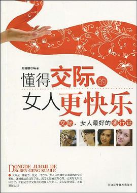 懂得交际的女人更快乐 pdf epub mobi 电子书 下载