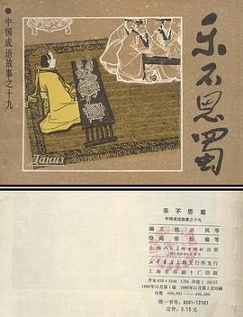 乐不思蜀 pdf epub mobi 电子书 下载