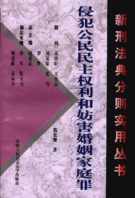 侵犯公民民主權利和防害婚姻傢庭罪 pdf epub mobi 電子書 下載