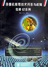 录像机修理技术问答与故障检修618例 pdf epub mobi 电子书 下载