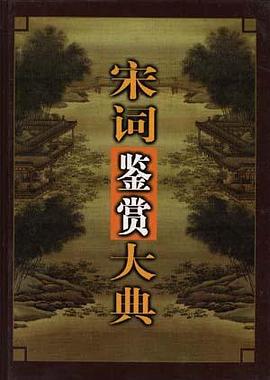 宋词鉴赏大典(1-3含1CD) pdf epub mobi 下载