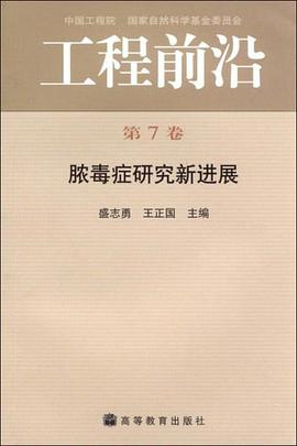 工程前沿-脓毒症研究新进展(第7卷)