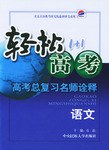 轻松高考1+1·高考总复习名师诠释·政治