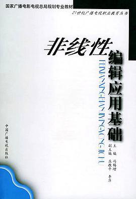 非线性编辑应用基础 pdf epub mobi 电子书 下载