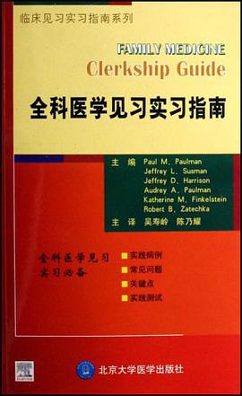 全科医学见习实习指南 pdf epub mobi 电子书 下载