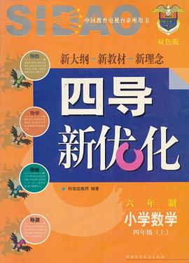 四点导学:小学数学四年级(六年制 pdf epub mobi 电子书 下载