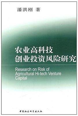 农业高科技创业投资风险研究 pdf epub mobi 电子书 下载