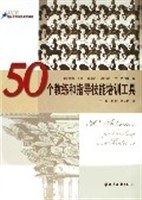50个教练和指导技能培训工具 pdf epub mobi 电子书 下载