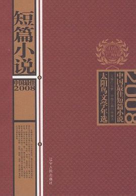 2008中國最佳短篇小說 pdf epub mobi 電子書 下載