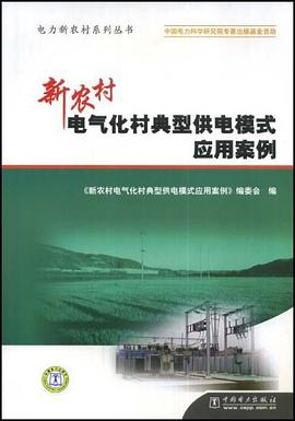 新农村电气化村典型供电模式应用案例 pdf epub mobi 电子书 下载