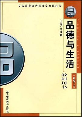 品德与生活（上） pdf epub mobi 电子书 下载