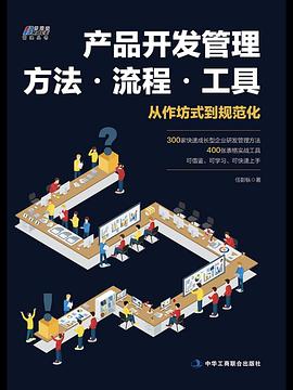 产品开发管理方法.流程.工具（300个方法，400个工具）