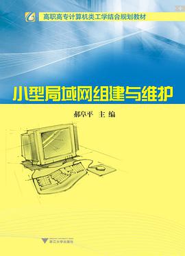 小型局域网组建与维护 pdf epub mobi 电子书 下载