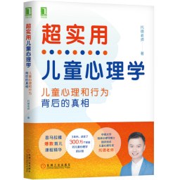 超实用儿童心理学：儿童心理和行为背后的真相 pdf epub mobi 电子书 下载