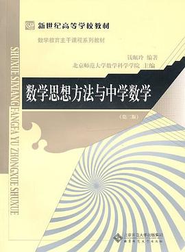 数学思想方法与中学数学 pdf epub mobi 下载