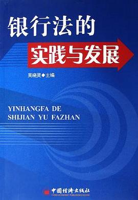 银行法的实践与发展 pdf epub mobi 电子书 下载