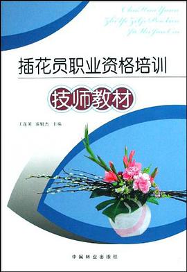插花员职业资格培训技师教材 pdf epub mobi 电子书 下载