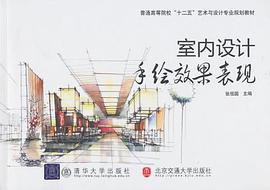 室内设计手绘效果表现 pdf epub mobi 电子书 下载