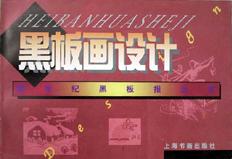 黑板画设计 pdf epub mobi 电子书 下载