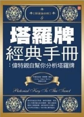 塔罗牌经典手册 pdf epub mobi 电子书 下载
