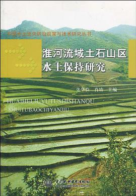 淮河流域土石山区水土保持研究 pdf epub mobi 电子书 下载