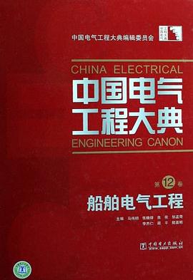 中国电气工程大典 第12卷 船舶电气工程 pdf epub mobi 电子书 下载