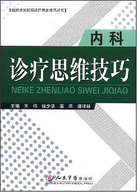 内科诊疗思维技巧 pdf epub mobi 电子书 下载