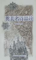 英美名诗品读