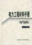 电力工程材料手册 pdf epub mobi 电子书 下载