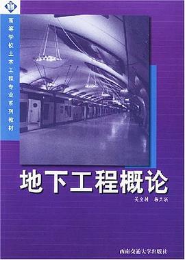 地下工程概论 pdf epub mobi 电子书 下载