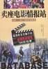 卖座电影情报站 pdf epub mobi 电子书 下载