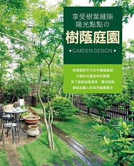樹葉縫隙陽光點點的樹蔭庭園 pdf epub mobi 电子书 下载