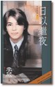 日以继夜 pdf epub mobi 电子书 下载