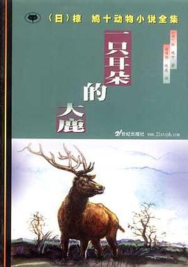 一只耳朵的大鹿 pdf epub mobi 电子书 下载