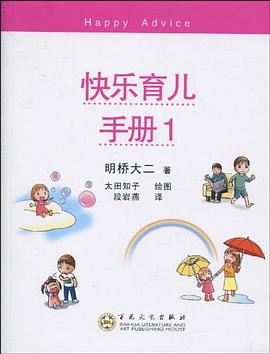 快乐育儿手册1 pdf epub mobi 电子书 下载
