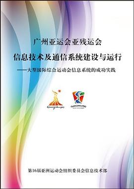 广州亚运会亚残运会信息技术及通信系统建设与运行 pdf epub mobi 电子书 下载