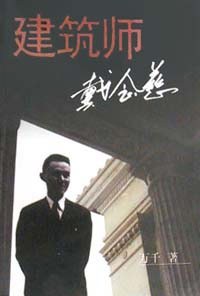 建筑师戴念慈 pdf epub mobi 下载