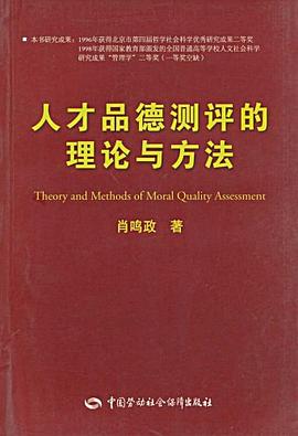 人才品德测评的理论与方法 pdf epub mobi 电子书 下载