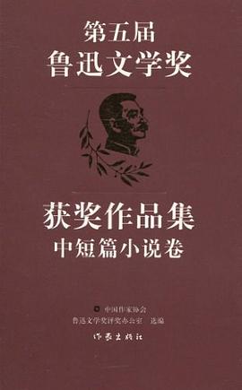 第五届鲁迅文学奖获奖作品集·中短篇小说卷 pdf epub mobi 下载