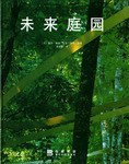 未来庭园 pdf epub mobi 电子书 下载