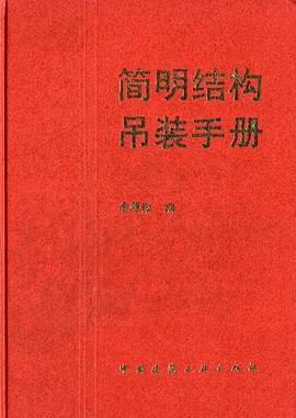 简明结构吊装手册 pdf epub mobi 电子书 下载