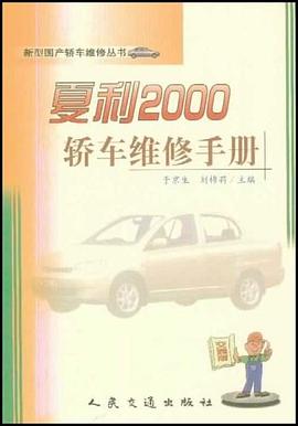 夏利 2000 轿车维修手册 pdf epub mobi 电子书 下载