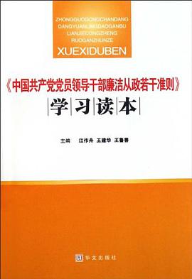 中国共产党党员领导干部廉洁从政若干准则学习读本 pdf epub mobi 电子书 下载