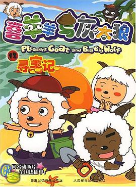 尋寶記-喜羊羊與灰太郎12 pdf epub mobi 電子書 下載