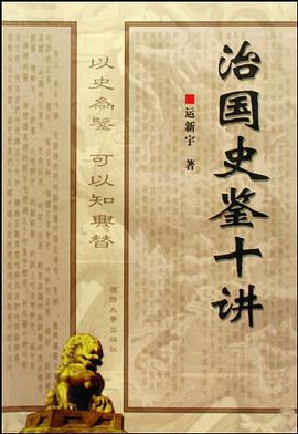 治国史鉴十讲 pdf epub mobi 电子书 下载