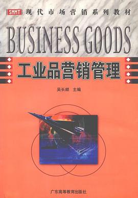 工業品營銷管理/現代市場營銷係列教材 pdf epub mobi 電子書 下載